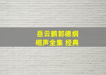 岳云鹏郭德纲相声全集 经典